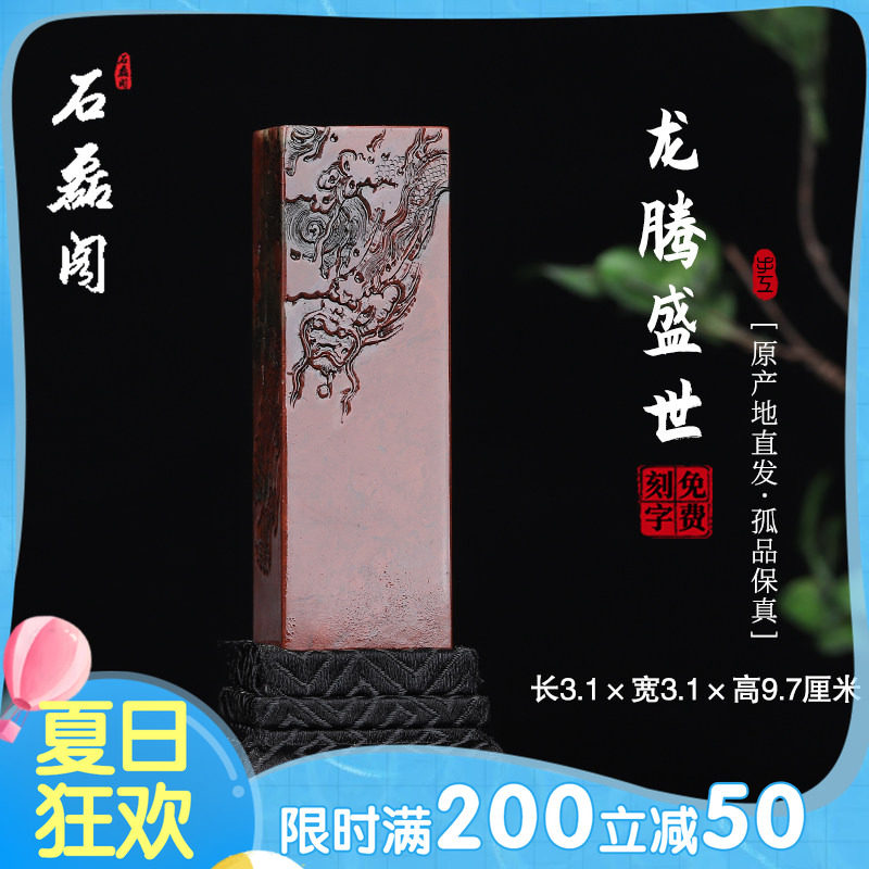 《龙腾盛世》寿山石朱砂洞高山石 3.1厘米方正印章章料印石姓名章