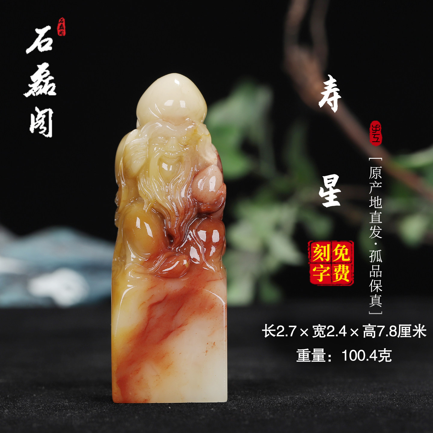 《寿星》寿山石 结晶五彩芙蓉石 2.7&times;2.4 长方印章 送长辈领导