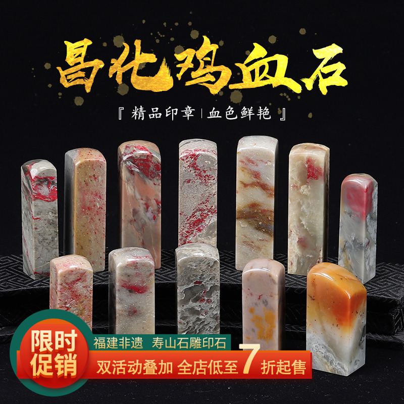 《素章》昌化鸡血石 刻字印章石章料 练习篆刻中秋送领导送长辈