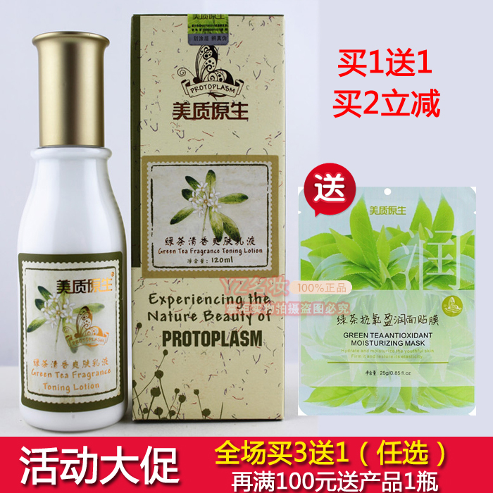 专柜正品美质原生绿茶清香爽肤乳液 120ml 清爽补水护肤品 保湿