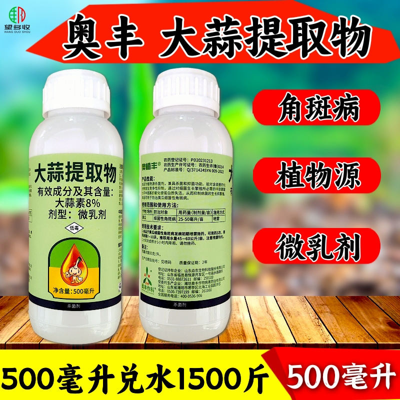 奥丰大蒜油大蒜提取物增强药效杀菌剂大蒜素农药正品