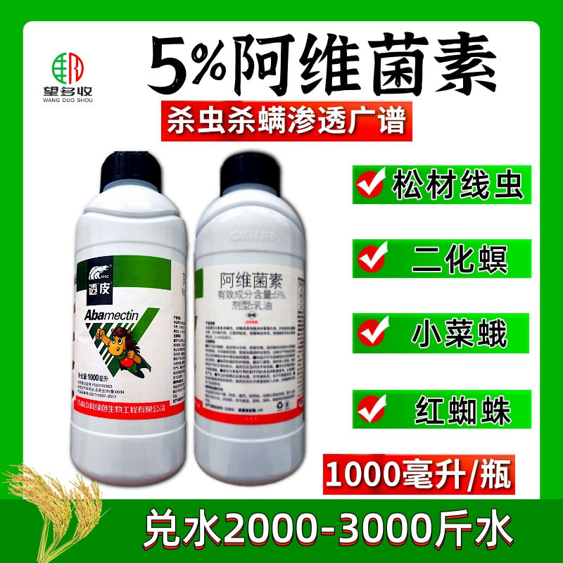 透皮5%阿维菌素甘蓝小菜蛾柑橘红蜘蛛水稻二化螟线虫农药杀虫剂
