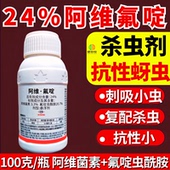 佳绿美邦24%阿维氟啶杀虫剂蚜虫专用杀虫农药阿维菌素氟啶虫酰胺