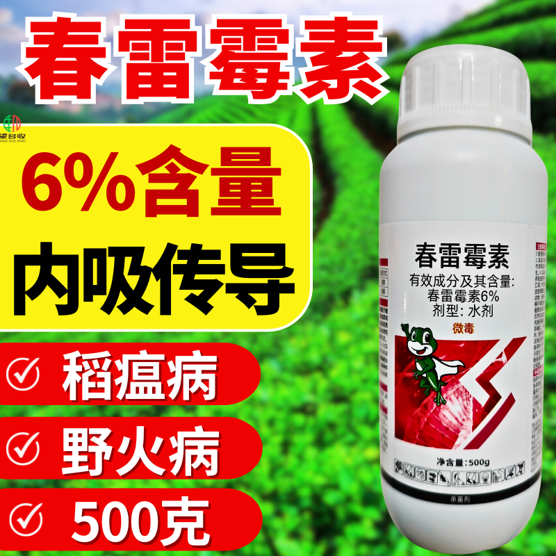 泰来妙治6%春雷霉素杀菌剂稻瘟病野火病杀菌农药正品水剂