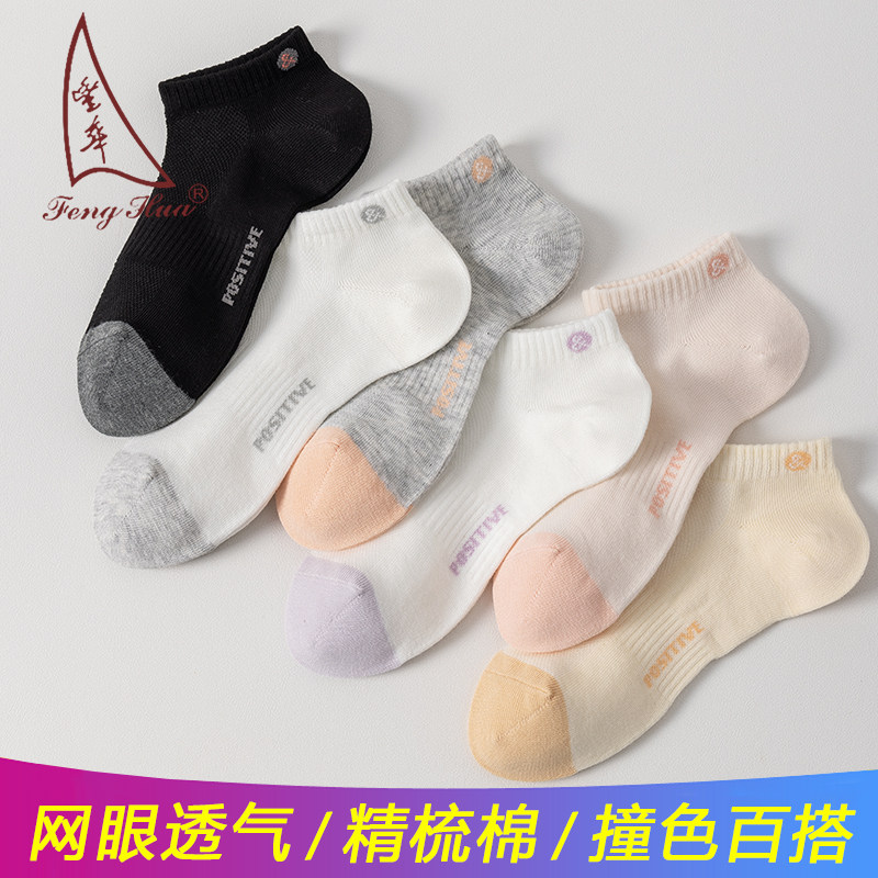 丰华袜子女船袜精梳棉防滑不掉跟2025年春夏薄款女士浅口运动短袜