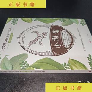 （正版）比安基动物文学作品集小海鬼 9787569936537 维·比安基