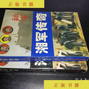 （正版）湘军传奇 上下  徐哲松