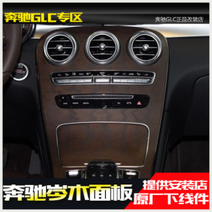 包安装云南曲靖奔驰GLC C E S CLA GLE GLA升级岑木中控内饰面板