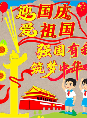 欢度国庆爱祖国黑板报装饰布置贴