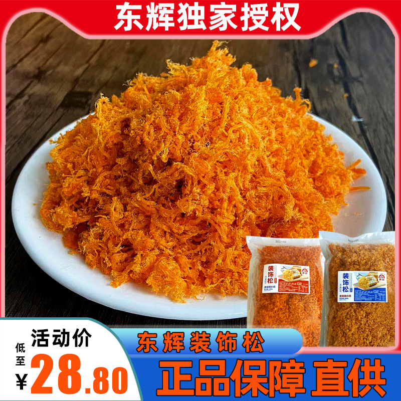 东辉装饰肉松烘焙面包蛋糕原料