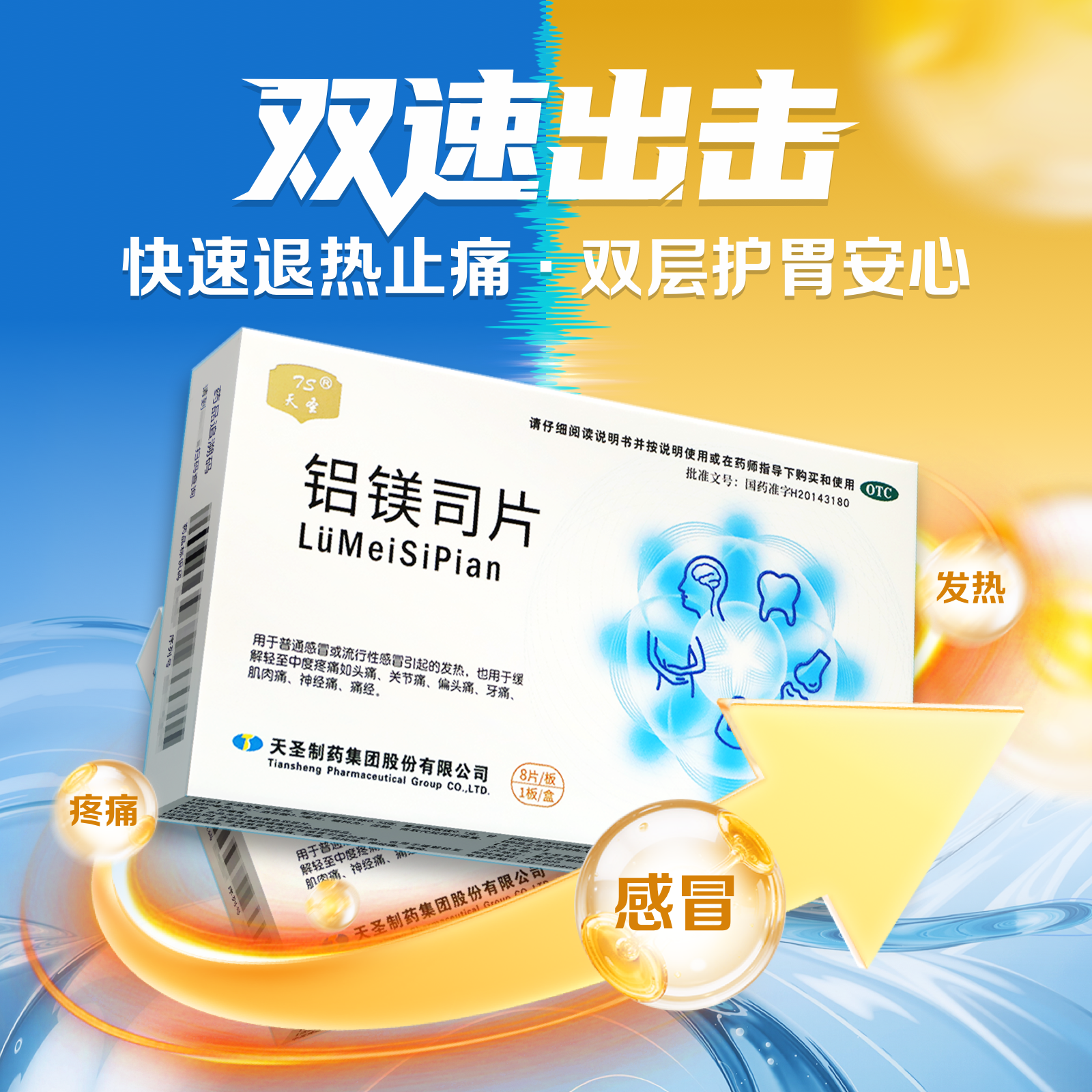 【阿里健康】天圣铝镁司片流行性感冒头痛偏头痛全身痛正品捷安