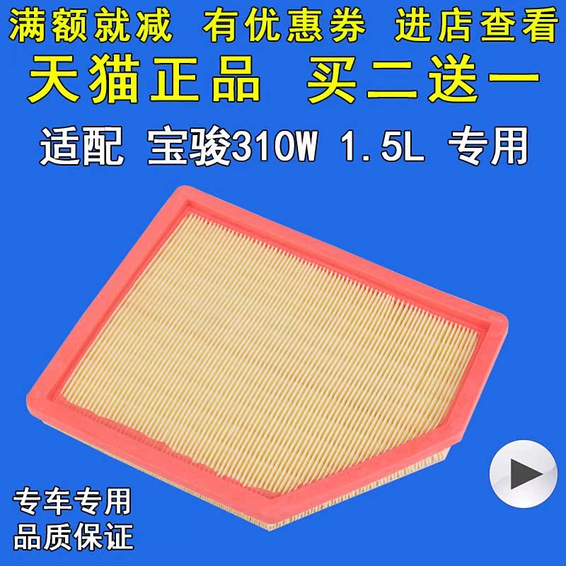 310W滤芯 空滤 滤清器 格 专用1.5L 原厂原装位适配宝骏空气