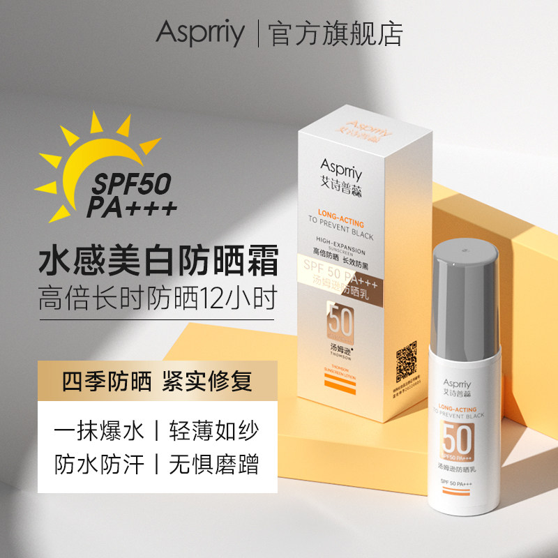 asprriy汤姆逊防晒乳隔离防晒霜清爽防紫外线男女全身通用spf50