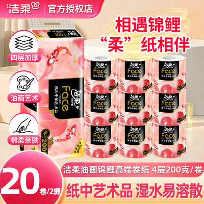 洁柔卷纸油画锦鲤200克4层有芯卷筒纸卫生纸厕纸家用手纸大卷实惠