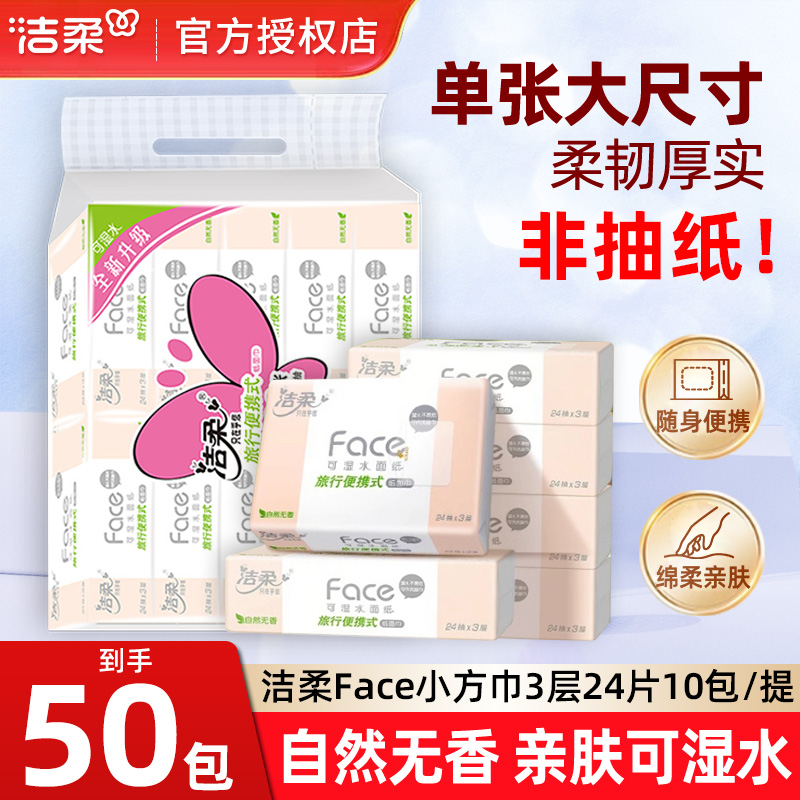 洁柔纸巾无香车载旅行便携式卫生纸手帕纸3层24片纸巾小包家用