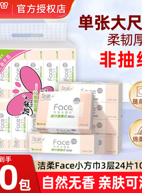 洁柔纸巾无香车载旅行便携式卫生纸手帕纸3层24片纸巾小包家用