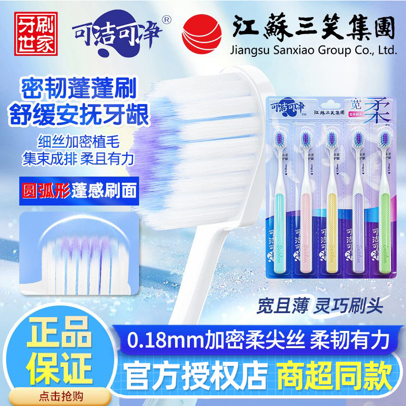 三笑可洁可净牙刷软毛薄宽头清洁护龈高密细丝5支成人量贩家庭装