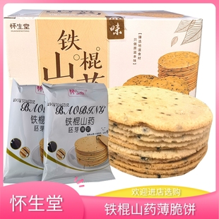 怀生堂铁棍山药胚芽薄脆饼500g盒装山药芝麻薄脆饼杂粮薄饼干