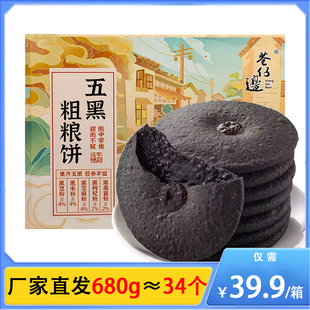 巷仔边五黑粗粮饼680g代餐早餐下午茶点心糕点肚脐饼干休闲零食