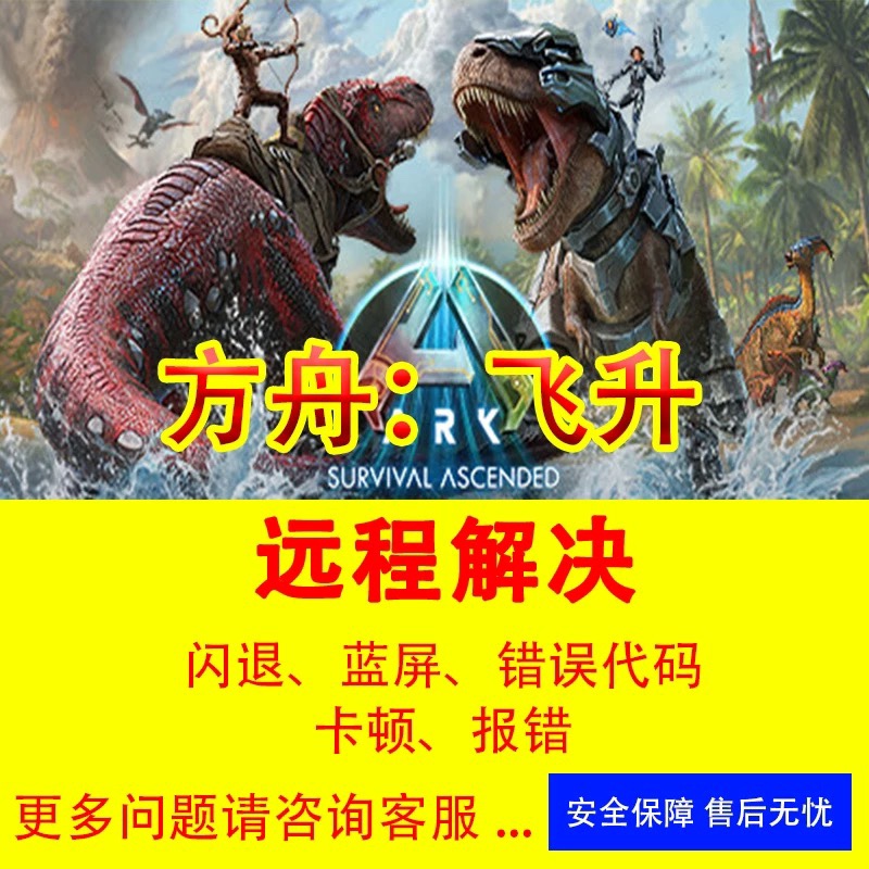 方舟游戏修复方舟飞升1.5问题解决方舟闪退报错白框打不开闪退