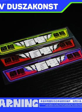 PRV®原创2025 有电危险警示贴 充电贴纸 充电口电源警告车贴