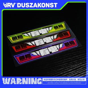 PRV®原创2025 有电危险警示贴 充电贴纸 充电口电源警告车贴