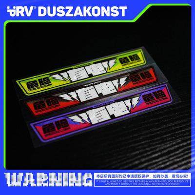 原创有电危险警示贴充电贴纸