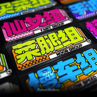 PRV®原创2024买菜组新手组慢车组仙女组车贴电动车头盔防水贴