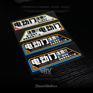 电动门反光车贴电动滑门自动门防夹手车玻璃贴纸 PRV®原创2023