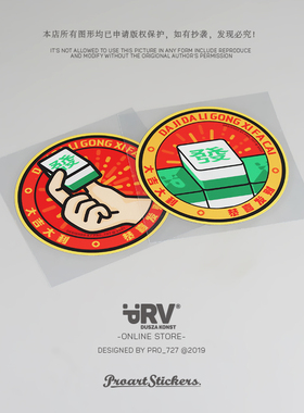 PRV®原创2021 闷声发财麻将国潮国风车贴三角窗前后挡风玻璃贴纸