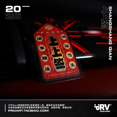 PRV®原创2026 上上签 吉祥如意好运连连镭射高级感防水户外车贴