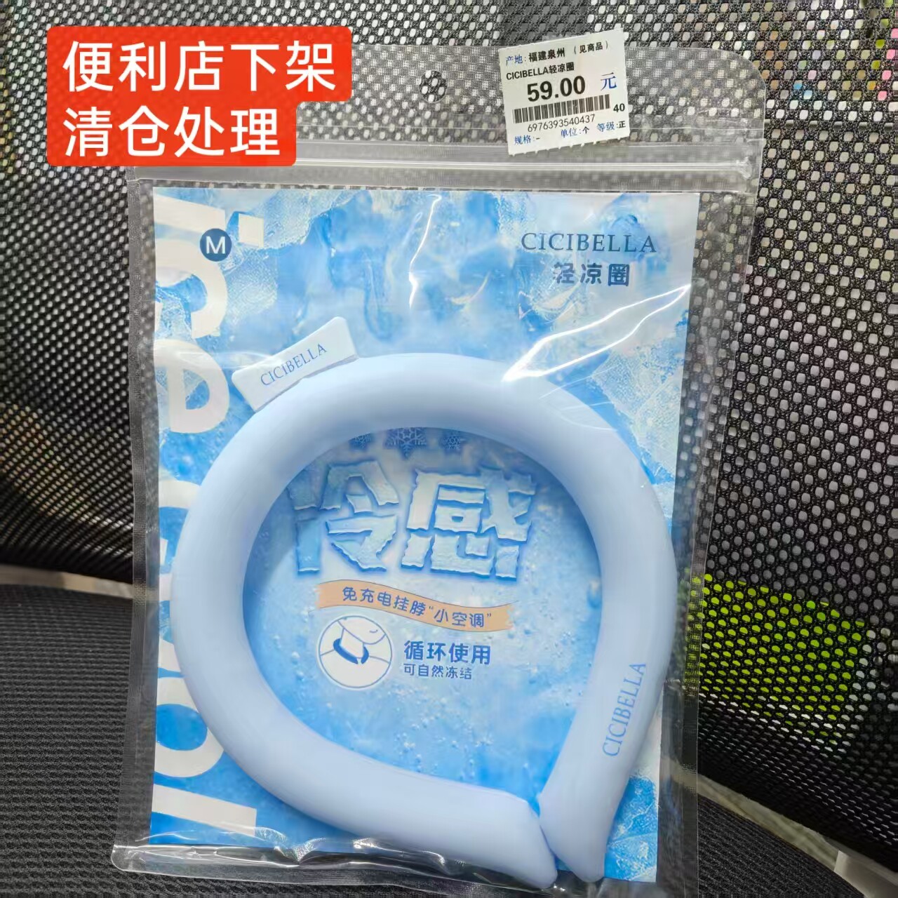 CICIBELLA凉感脖圈特价清仓