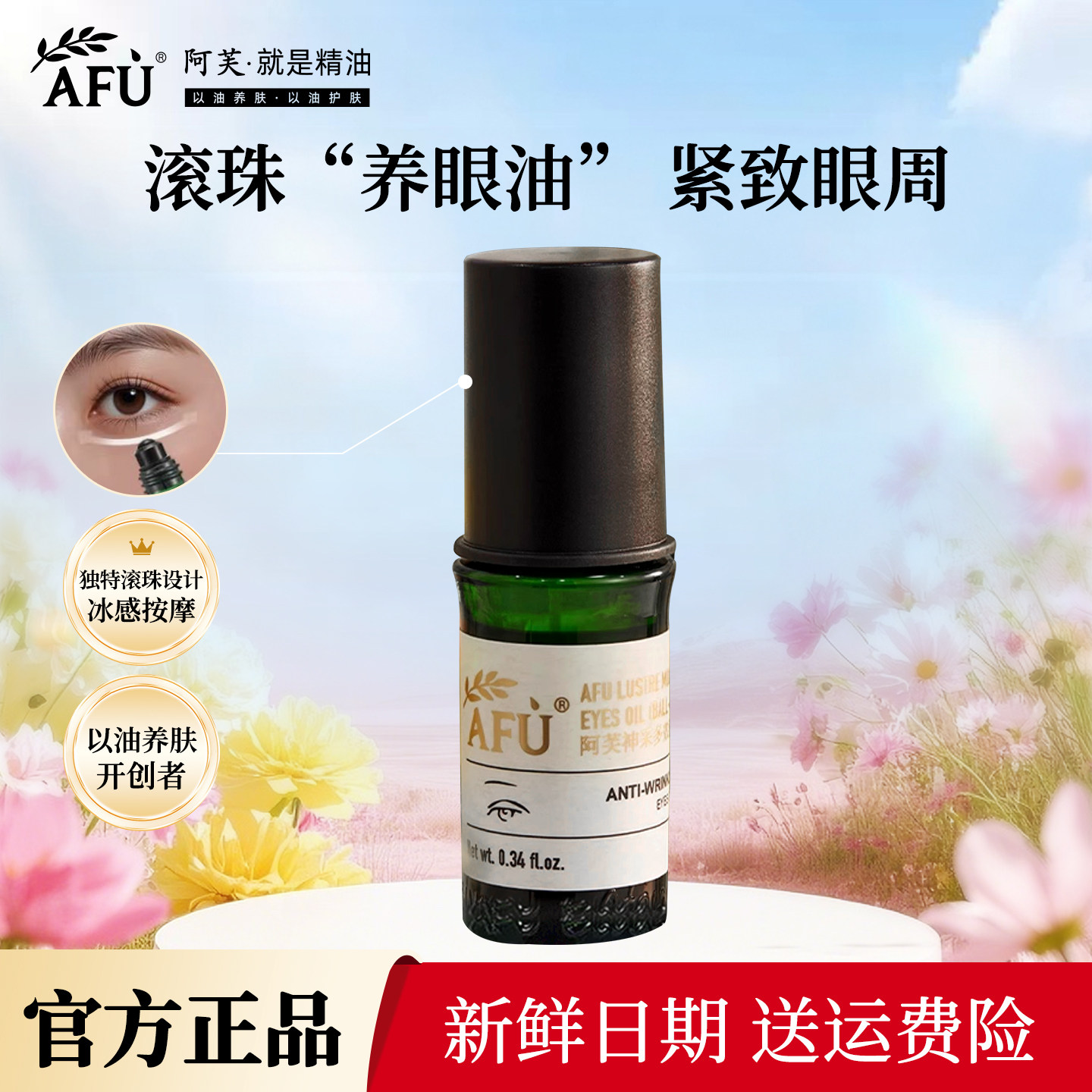 新升级！阿芙神采美目眼部按摩油图片