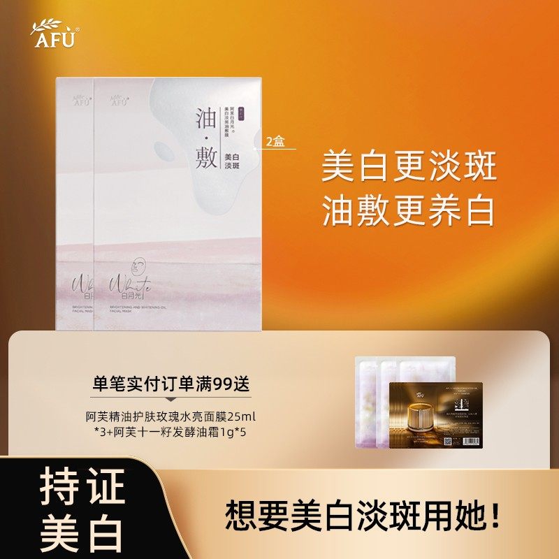 阿芙白月光美白淡斑油敷面膜改善暗沉提亮褪黄以油养肤美白面膜