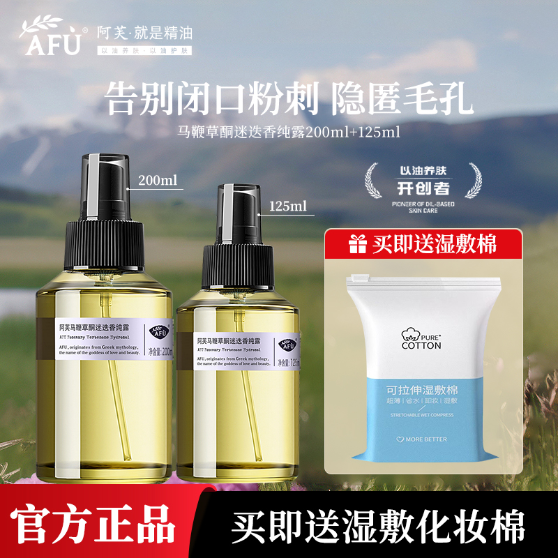 阿芙马迷纯露喷雾去闭口收毛孔