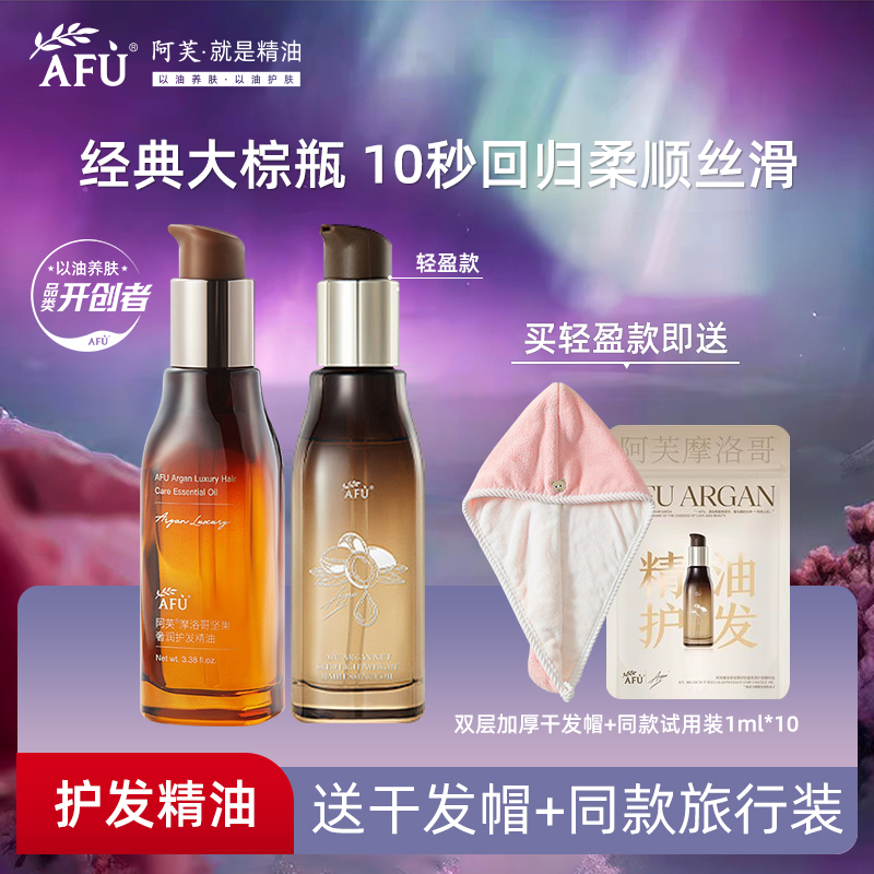 阿芙摩洛哥丝油奢润护发精油