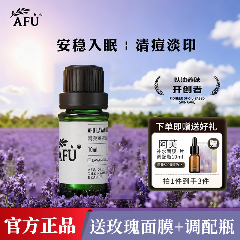 阿芙薰衣草精油10ml面部按摩油全身单方精油淡化痘印疤官方正品