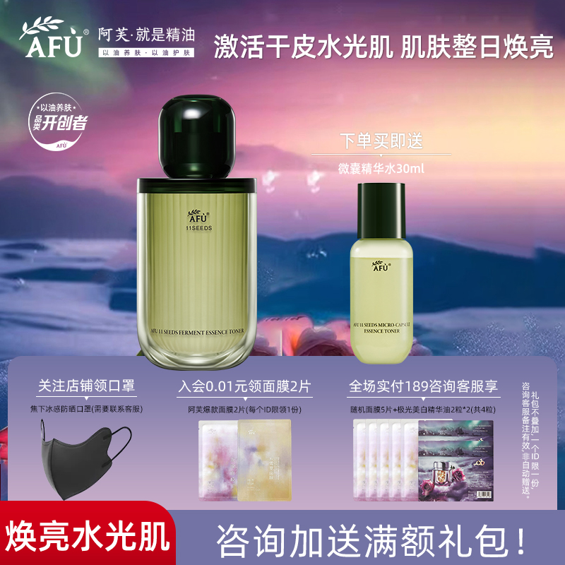 阿芙十一11籽微囊精华水保湿补水爽肤水护肤官方旗舰店官网正品