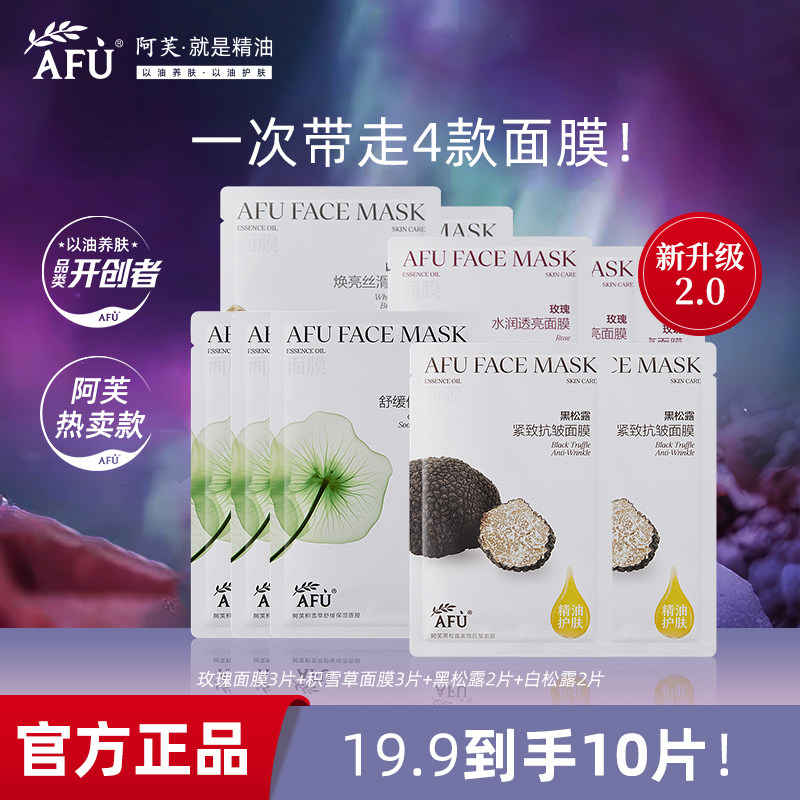 阿芙精油面膜10片装补水保湿紧致抗皱修护熬夜急救学生党平价正品