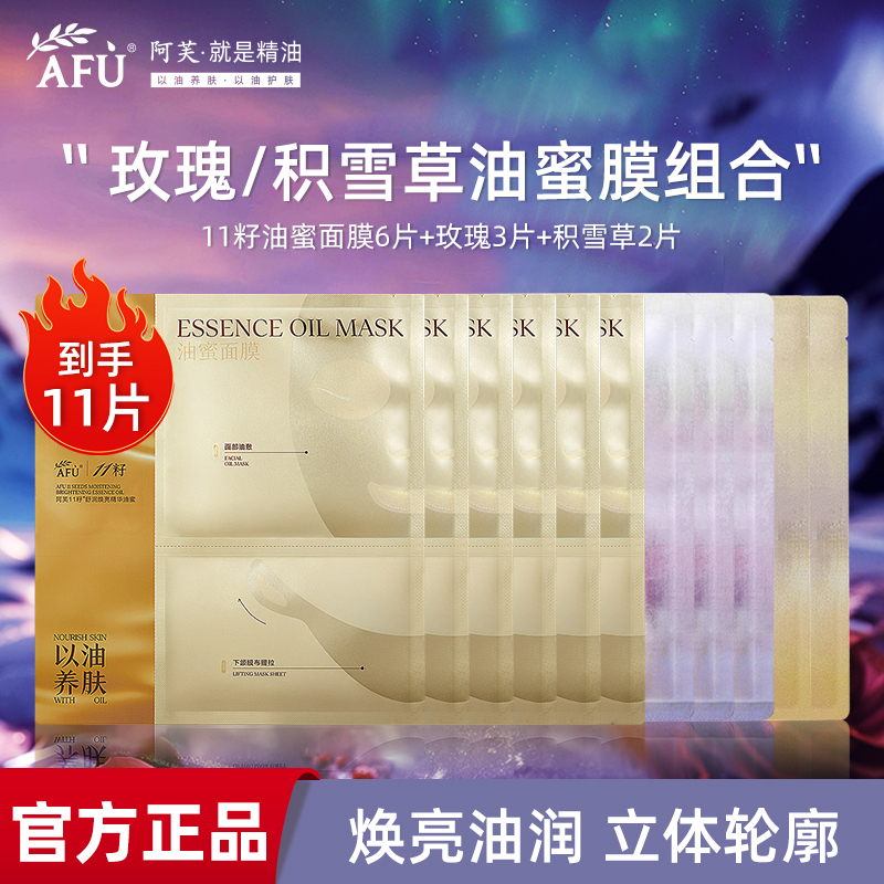 阿芙11籽油蜜面膜焕亮紧致11片