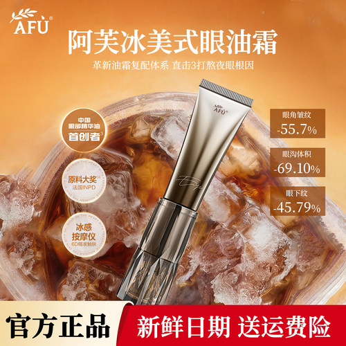 阿芙冰美式权杖眼部精华油霜
