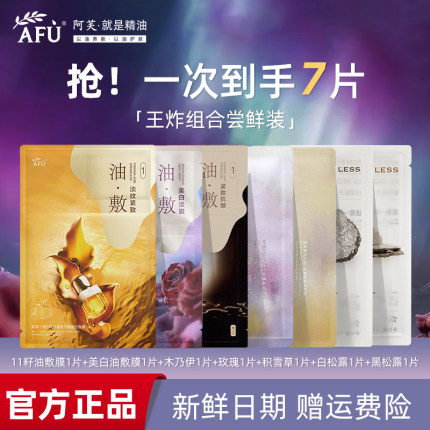 阿芙精油面膜7片尝鲜玫瑰积雪草美白淡斑修护11籽紧致抗皱油敷膜