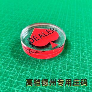 德州扑克DEALER庄码庄家位庄牌庄片压牌片庄位牌button指示牌