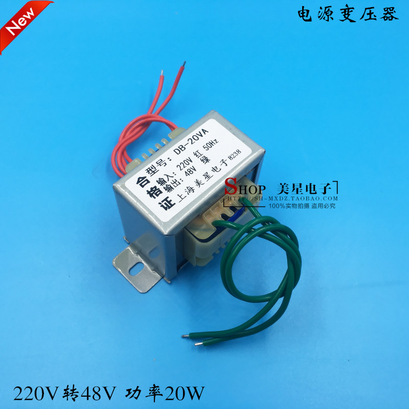 EI57电源变压器 20W DB-20VA 220V转48V 0.5A交流AC48V变压器