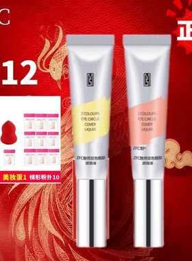 ZFC双色眼袋霜眼部遮瑕液遮瑕膏遮盖斑点泪沟痘印脸部遮瑕黑眼圈