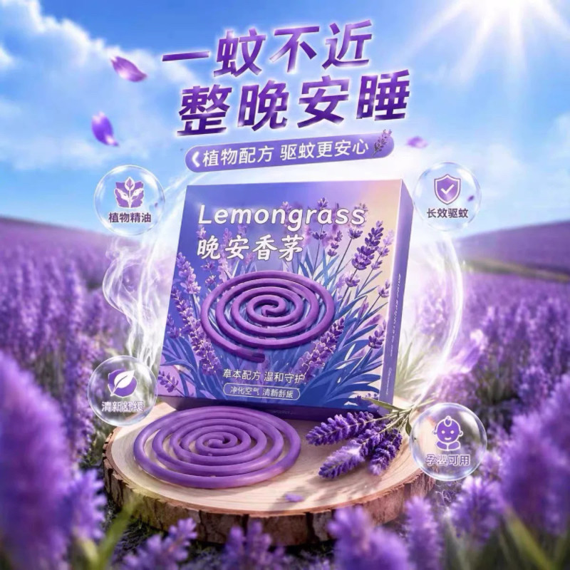 晚安香茅天然薰衣草香茅盘香蚊香家用驱蚊香薰盘式蚊香