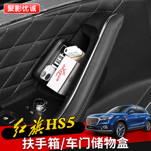 24款 红旗HS5HS7H5EHS9扶手箱储物盒车门专用置物盒收纳箱内饰改装