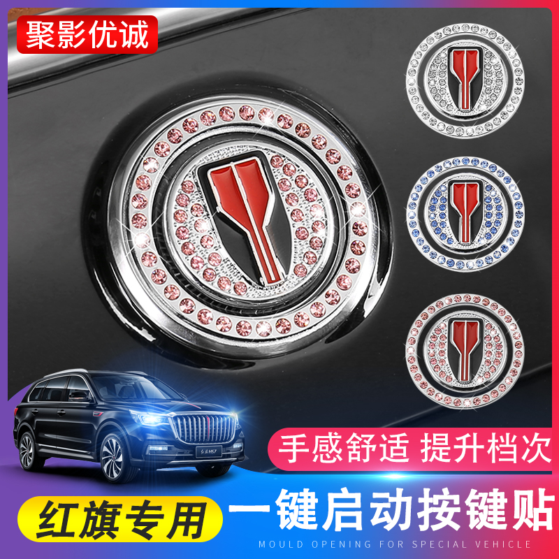 红旗一键启动按键装饰保护贴按键