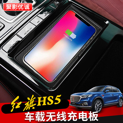 新红旗HS5HS7H5无线充模块改装原装位车载充电器智能手机快充装饰