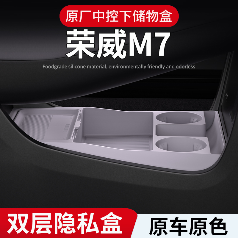 25款荣威M7中控下硅胶储物盒扶手箱下层防水收纳盒内饰硅胶改装件